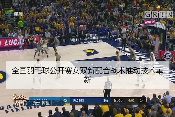 全国羽毛球公开赛女双新配合战术推动技术革新